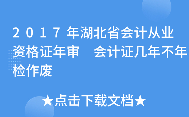 2017年湖北省会计从业资格证年审 会计证几年不年检作废