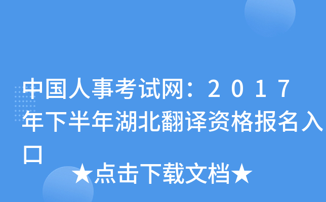 中国人事考试网：2017年下半年湖北翻译资格报名入口