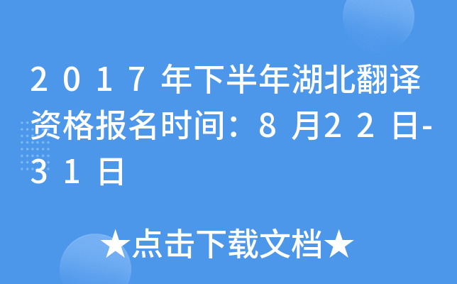 2017年下半年湖北翻译资格报名时间：8月22日-31日