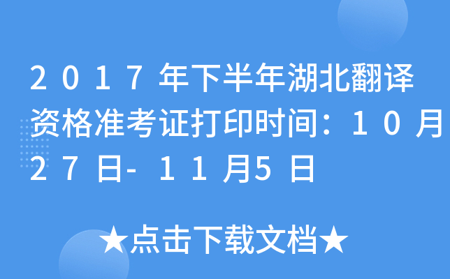 2017年下半年湖北翻译资格准考证打印时间：10月27日-11月5日