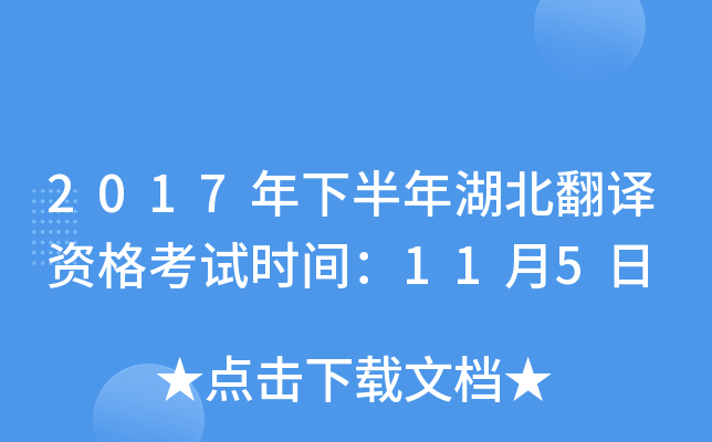 2017年下半年湖北翻译资格考试时间：11月5日