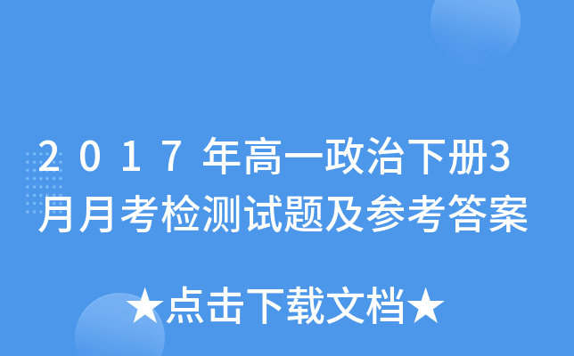 2017年高一政治下册3月月考检测试题及参考答案