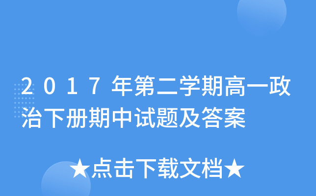 2017年第二开云kaiyun(中国)期高一政治下册期中试题及答案