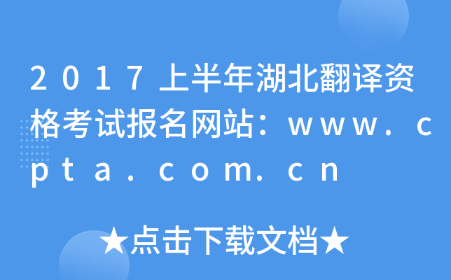 2017上半年湖北翻译资格考试报名网站：www.cpta.com.cn