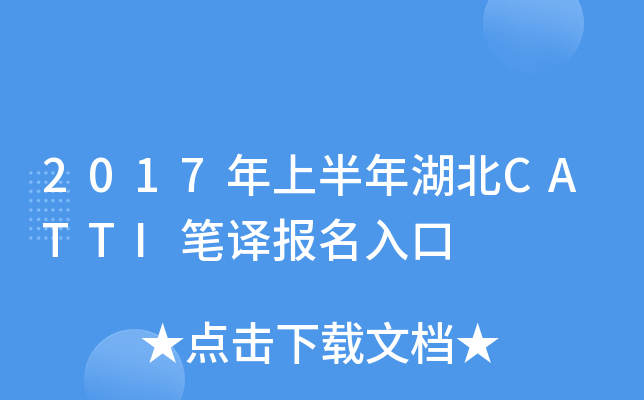 2017年上半年湖北CATTI笔译报名入口