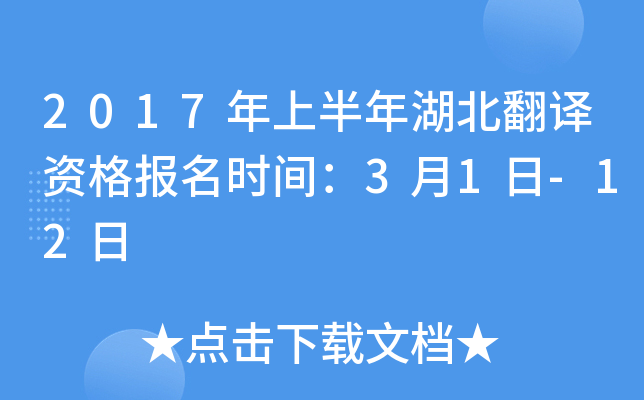 2017年上半年湖北翻译资格报名时间：3月1日-12日