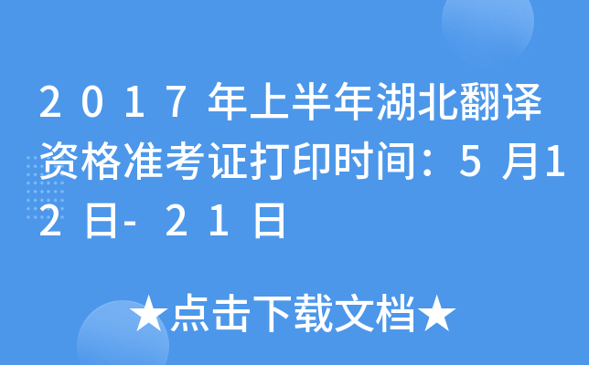 2017年上半年湖北翻译资格准考证打印时间：5月12日-21日