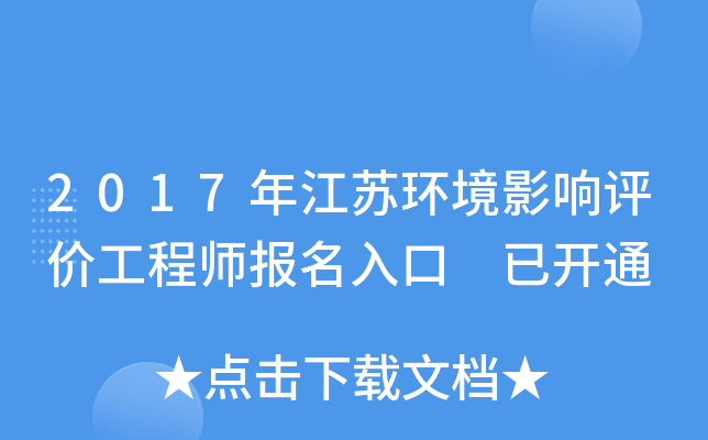 2017年江苏环境影响评价工程师报名入口 已开通