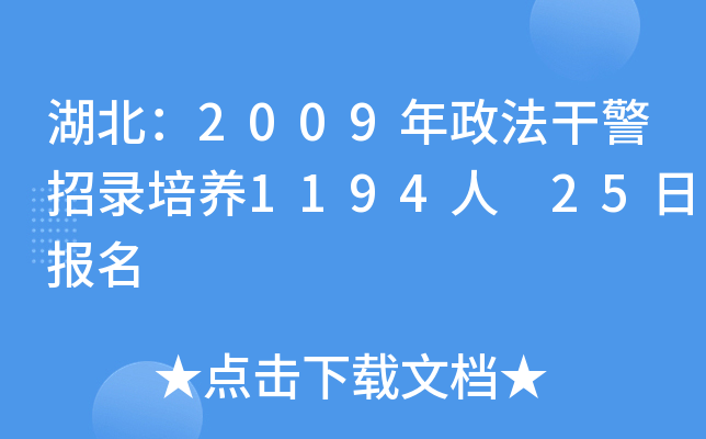 湖北：2009年政法干警招录培养1194人 25日报名