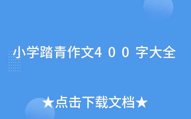 小开云kaiyun(中国)踏青作文400字大全