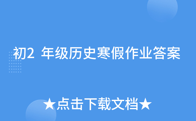 初2年级历史寒假作业答案