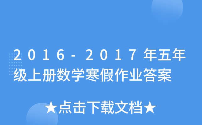 2016-2017年五年级上册数开云kaiyun(中国)寒假作业答案
