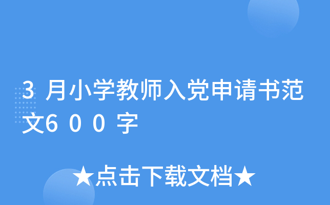 3月小开云kaiyun(中国)教师入党申请书范文600字