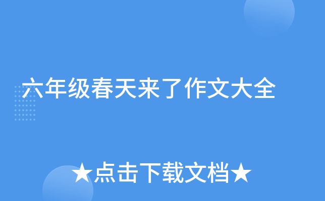 六年级春天来了作文大全