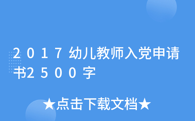 2017幼儿教师入党申请书2500字