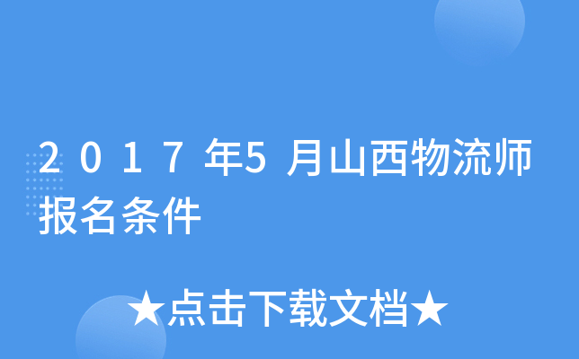 2017年5月山西物流师报名条件