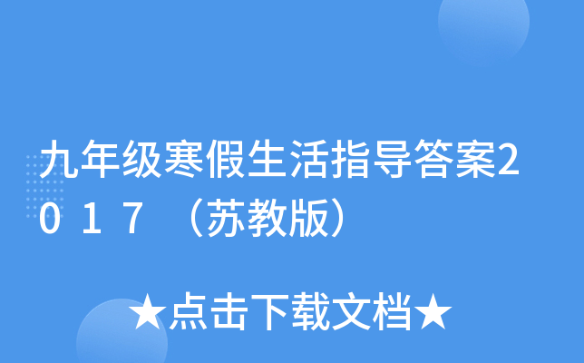 九年级寒假生活指导答案2017（苏教版）