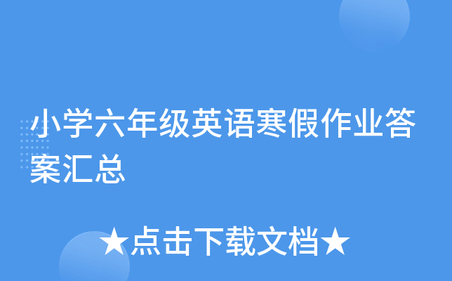 小开云kaiyun(中国)六年级英语寒假作业答案汇总