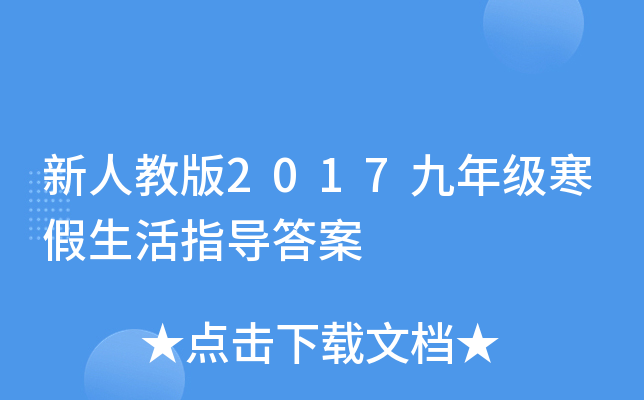 新人教版2017九年级寒假生活指导答案