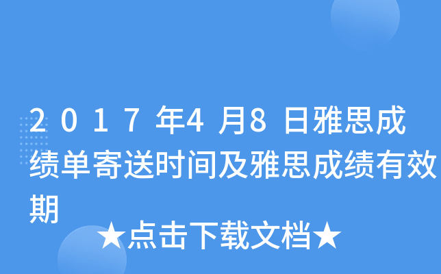 2017年4月8日雅思成绩单寄送时间及雅思成绩有效期