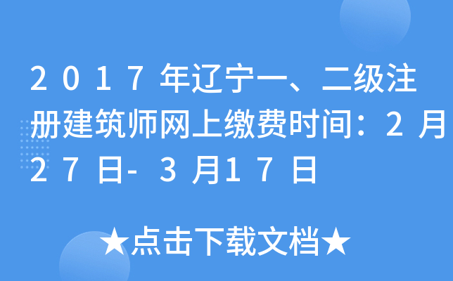 2017年辽宁一、二级注册建筑师网上缴费时间：2月27日-3月17日