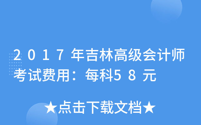 2017꼪ָ߼Ӌ(j)ԇM(fi)ãÿ58Ԫ