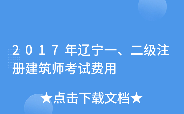 2017年辽宁一、二级注册建筑师考试费用