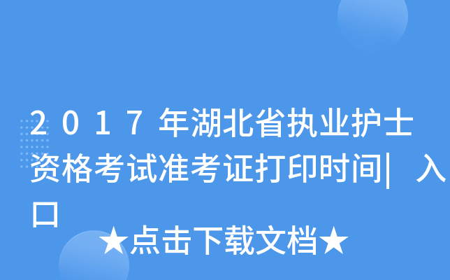 2017年湖北省执业护士资格考试准考证打印时间|入口