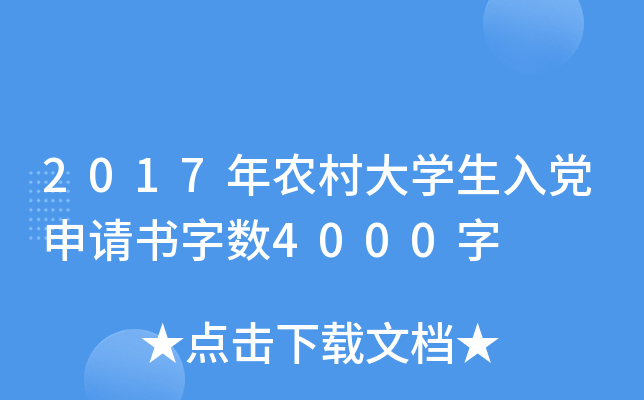 2017年农村大开云kaiyun(中国)生入党申请书字数4000字