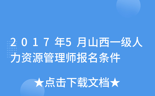 2017年5月山西一级人力资源管理师报名条件