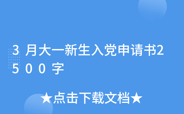 3月大一新生入党申请书2500字