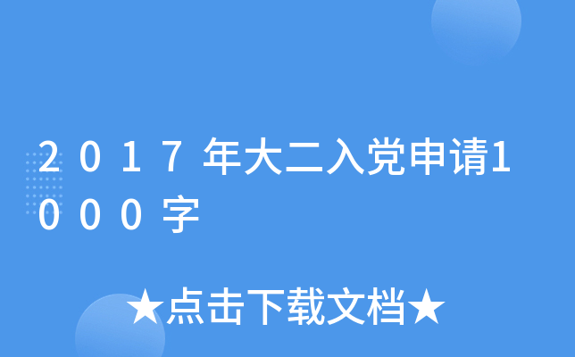 2017年大二入党申请1000字