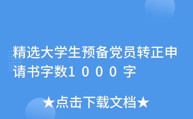 精选大开云kaiyun(中国)生预备党员转正申请书字数1000字