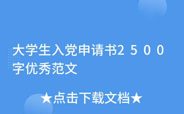 大开云kaiyun(中国)生入党申请书2500字优秀范文
