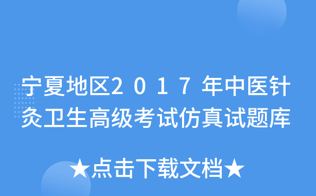 宁夏地区2017年中医针灸卫生高级考试仿真试题库