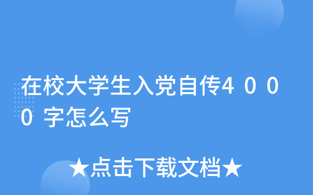 在校大开云kaiyun(中国)生入党自传4000字怎么写