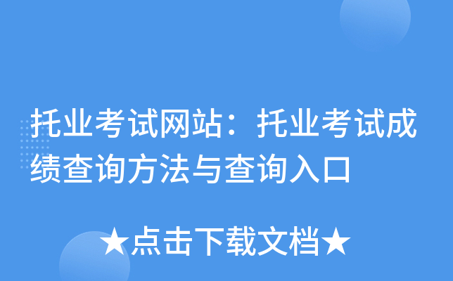 托业考试网站：托业考试成绩查询方法与查询入口