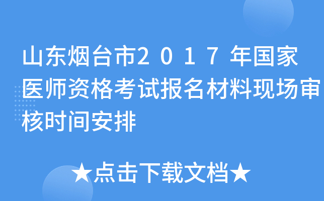 山东烟台市2017年国家医师资格考试报名材料现场审核时间安排