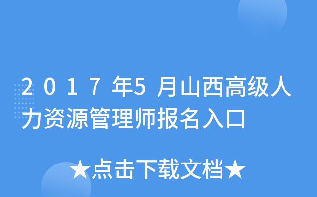 2017年5月山西高级人力资源管理师报名入口