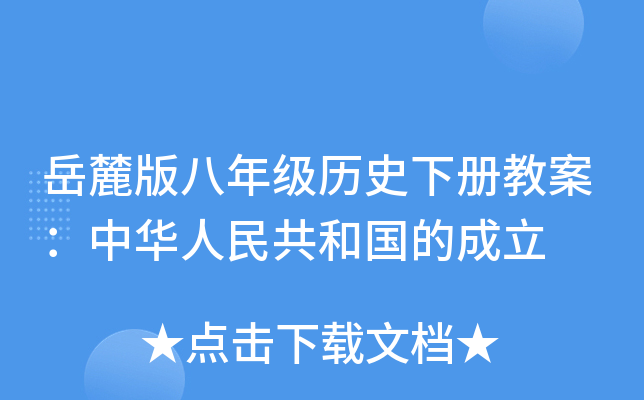 岳麓版八年级历史下册教案：中华人民共和国的成立