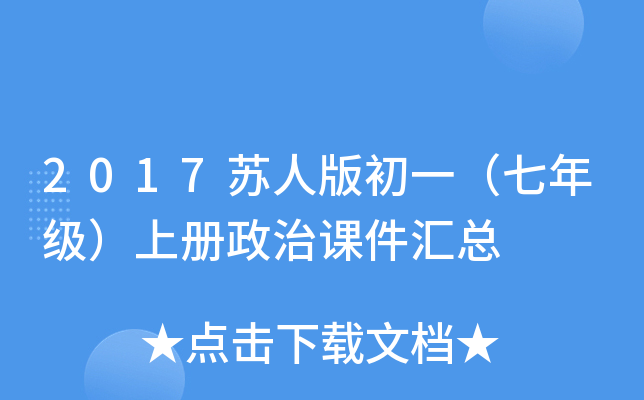 2017苏人版初一（七年级）上册政治课件汇总