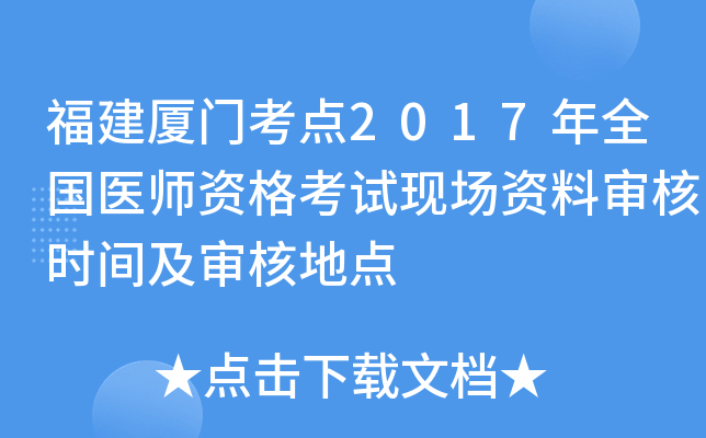 福建厦门考点2017年全国医师资格考试现场资料审核时间及审核地点