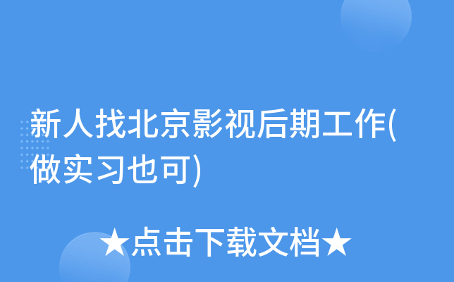 新人找北京影视后期工作(做实习也可)
