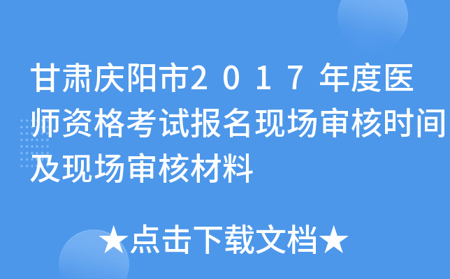甘肃庆阳市2017年度医师资格考试报名现场审核时间及现场审核材料
