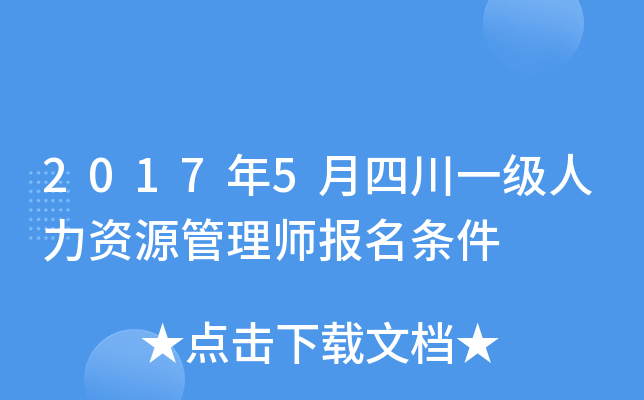 2017年5月四川一级人力资源管理师报名条件