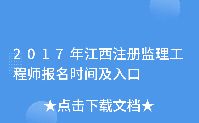 2017年江西注册监理工程师报名时间及入口