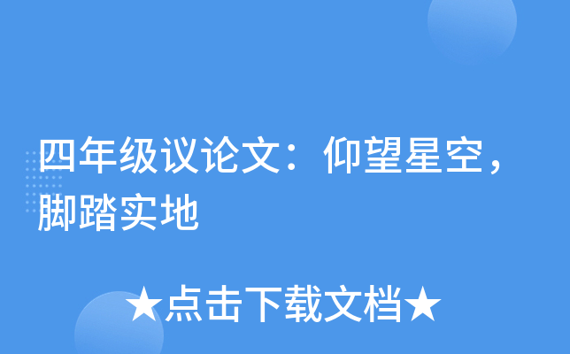 四年级议论文：仰望星空，脚踏实地