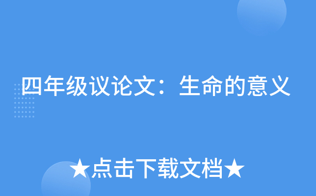 四年级议论文：生命的意义
