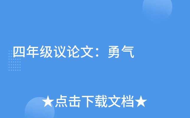 四年级议论文：勇气