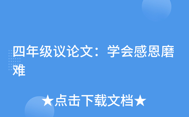 四年级议论文：开云kaiyun(中国)会感恩磨难